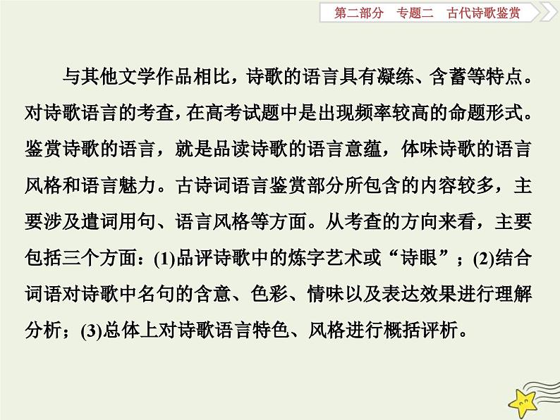 高考语文一轮复习课件专题二古代诗歌鉴赏4高考命题点二鉴赏诗歌的语言题__遣词用句语言风格会鉴赏第2页