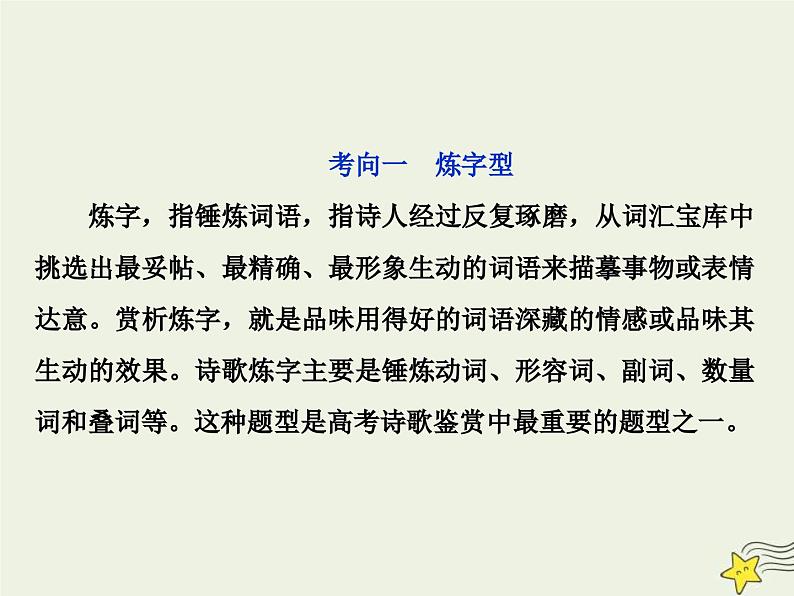 高考语文一轮复习课件专题二古代诗歌鉴赏4高考命题点二鉴赏诗歌的语言题__遣词用句语言风格会鉴赏第3页