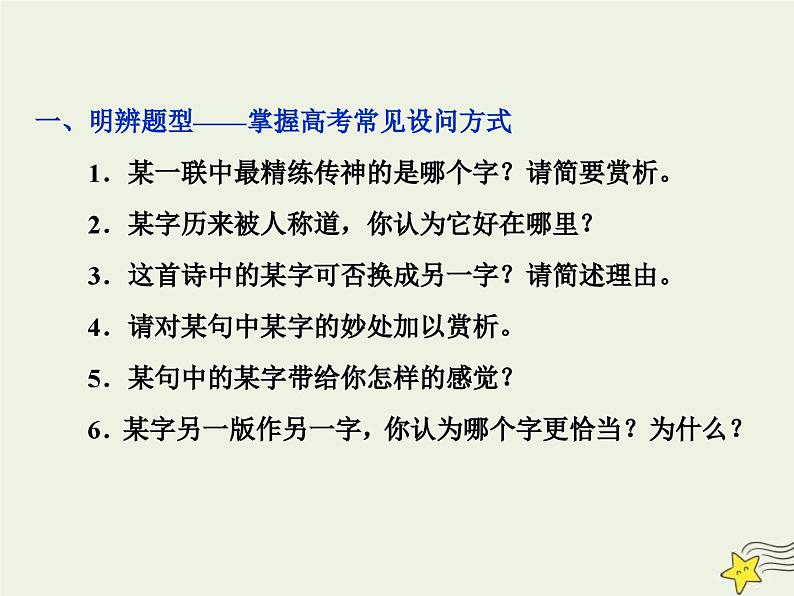 高考语文一轮复习课件专题二古代诗歌鉴赏4高考命题点二鉴赏诗歌的语言题__遣词用句语言风格会鉴赏第4页