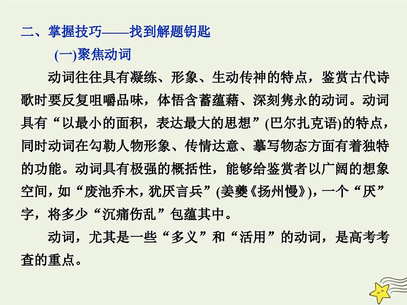 高考语文一轮复习课件专题二古代诗歌鉴赏4高考命题点二鉴赏诗歌的语言题__遣词用句语言风格会鉴赏第5页