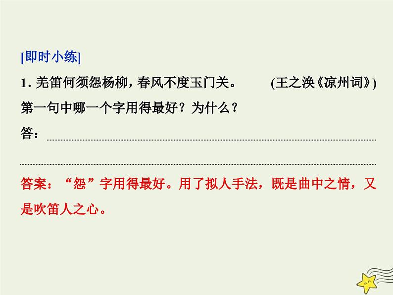 高考语文一轮复习课件专题二古代诗歌鉴赏4高考命题点二鉴赏诗歌的语言题__遣词用句语言风格会鉴赏第6页