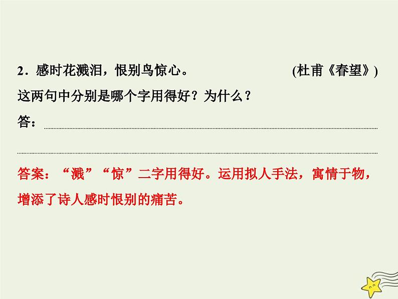 高考语文一轮复习课件专题二古代诗歌鉴赏4高考命题点二鉴赏诗歌的语言题__遣词用句语言风格会鉴赏第7页