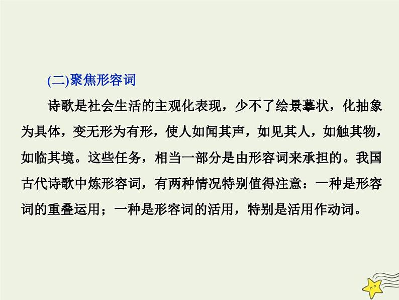 高考语文一轮复习课件专题二古代诗歌鉴赏4高考命题点二鉴赏诗歌的语言题__遣词用句语言风格会鉴赏第8页