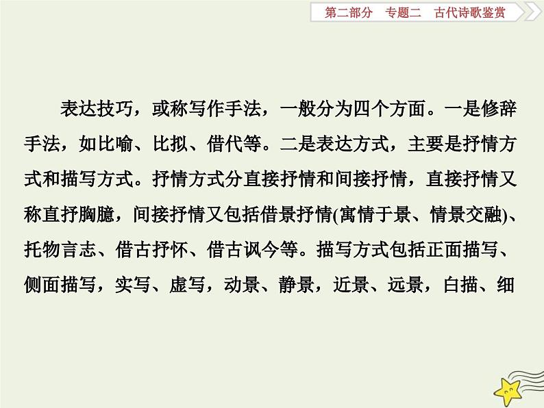 高考语文一轮复习课件专题二古代诗歌鉴赏5高考命题点三鉴赏诗歌的表达技巧题__各类术语要辨清02