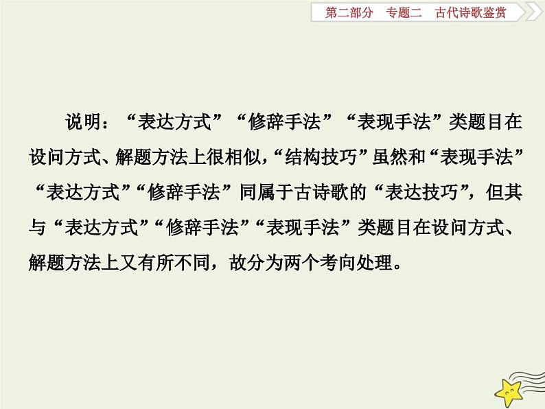 高考语文一轮复习课件专题二古代诗歌鉴赏5高考命题点三鉴赏诗歌的表达技巧题__各类术语要辨清05