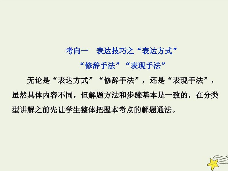 高考语文一轮复习课件专题二古代诗歌鉴赏5高考命题点三鉴赏诗歌的表达技巧题__各类术语要辨清06