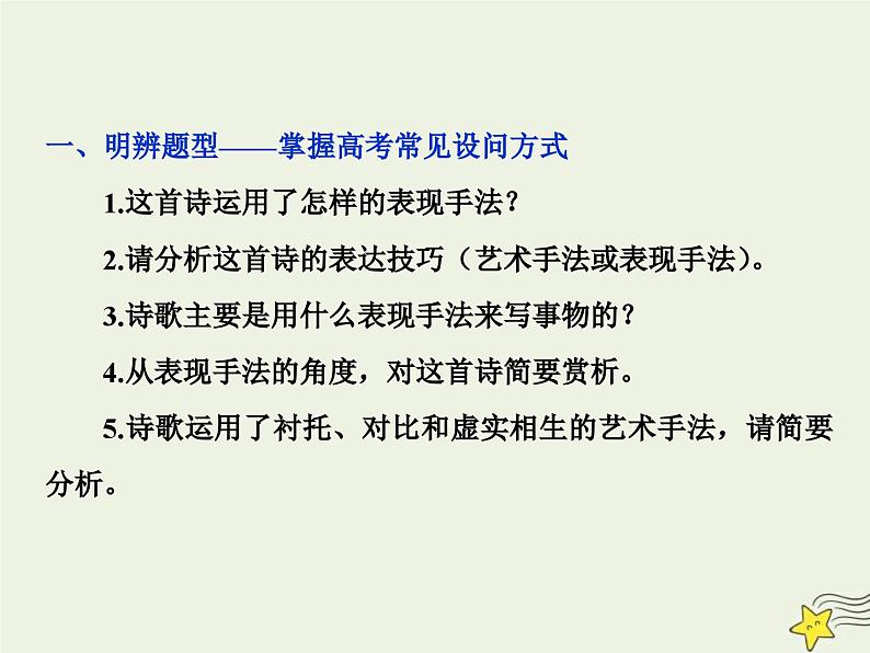 高考语文一轮复习课件专题二古代诗歌鉴赏5高考命题点三鉴赏诗歌的表达技巧题__各类术语要辨清07