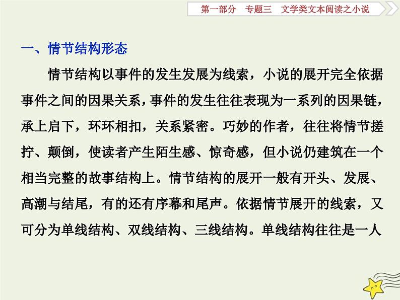 高考语文一轮复习课件专题三文学类文本阅读之小说1高考命题点一情节类题__三大题型三思维梳理赏析明作用第3页