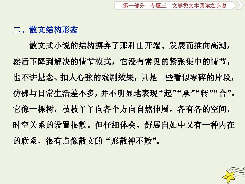 高考语文一轮复习课件专题三文学类文本阅读之小说1高考命题点一情节类题__三大题型三思维梳理赏析明作用第8页