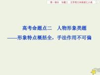 高考语文一轮复习课件专题三文学类文本阅读之小说2高考命题点二人物形象类题__形象特点概括全手法作用不可偏