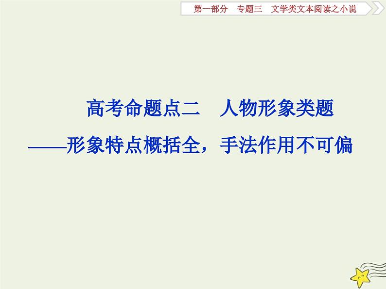 高考语文一轮复习课件专题三文学类文本阅读之小说2高考命题点二人物形象类题__形象特点概括全手法作用不可偏01