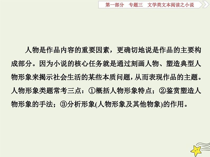 高考语文一轮复习课件专题三文学类文本阅读之小说2高考命题点二人物形象类题__形象特点概括全手法作用不可偏02