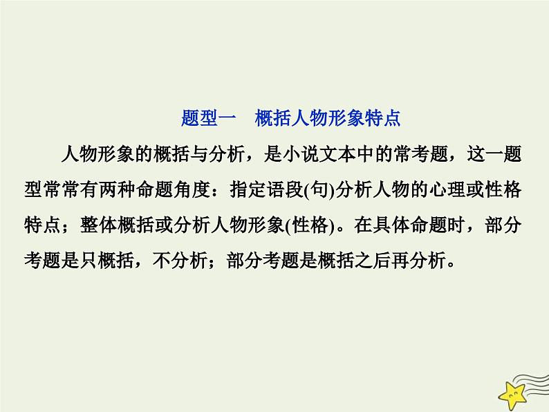 高考语文一轮复习课件专题三文学类文本阅读之小说2高考命题点二人物形象类题__形象特点概括全手法作用不可偏03