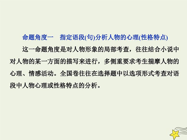 高考语文一轮复习课件专题三文学类文本阅读之小说2高考命题点二人物形象类题__形象特点概括全手法作用不可偏04