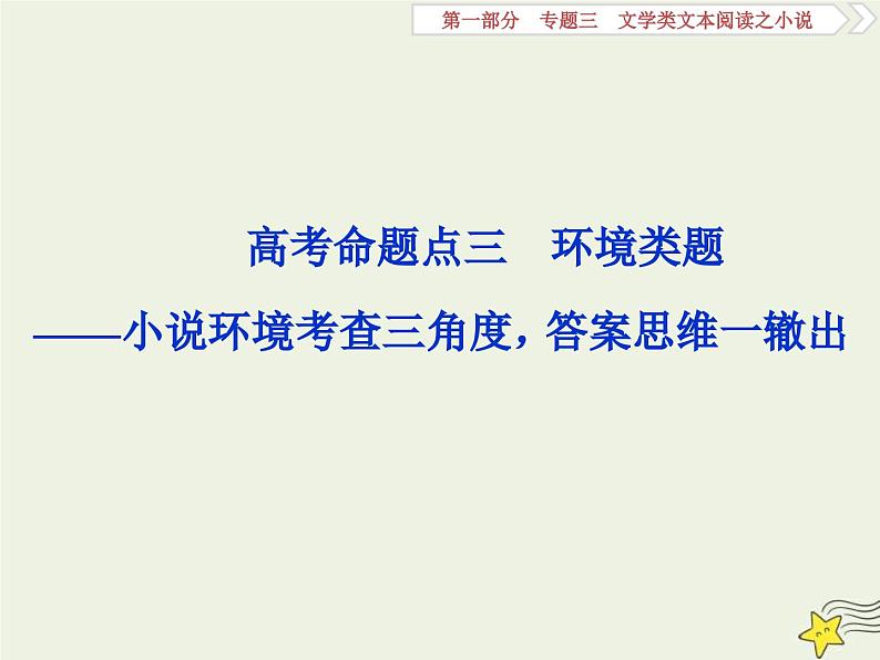 高考语文一轮复习课件专题三文学类文本阅读之小说3高考命题点三环境类题__小说环境考查三角度答案思维一辙出第1页