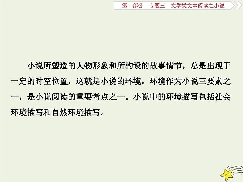 高考语文一轮复习课件专题三文学类文本阅读之小说3高考命题点三环境类题__小说环境考查三角度答案思维一辙出第2页