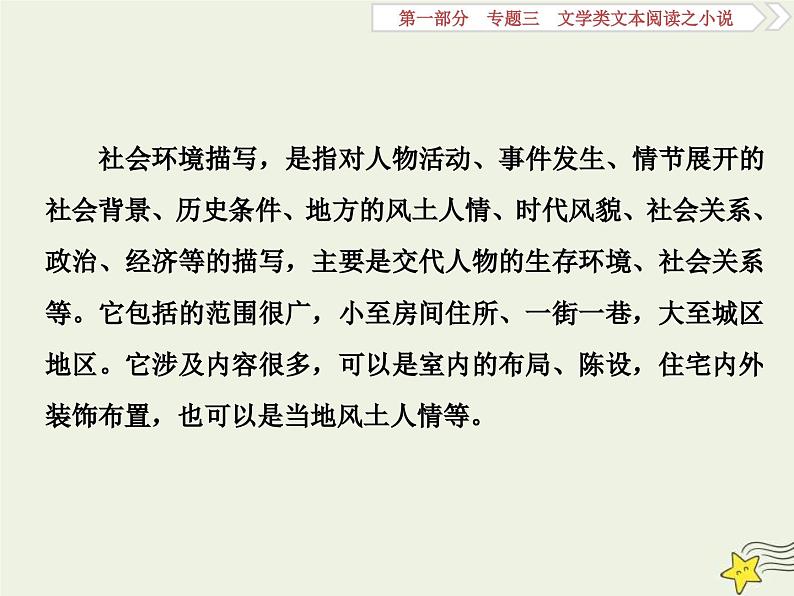 高考语文一轮复习课件专题三文学类文本阅读之小说3高考命题点三环境类题__小说环境考查三角度答案思维一辙出第3页