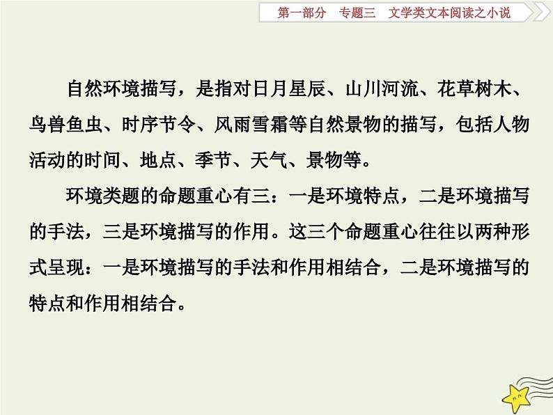 高考语文一轮复习课件专题三文学类文本阅读之小说3高考命题点三环境类题__小说环境考查三角度答案思维一辙出第4页