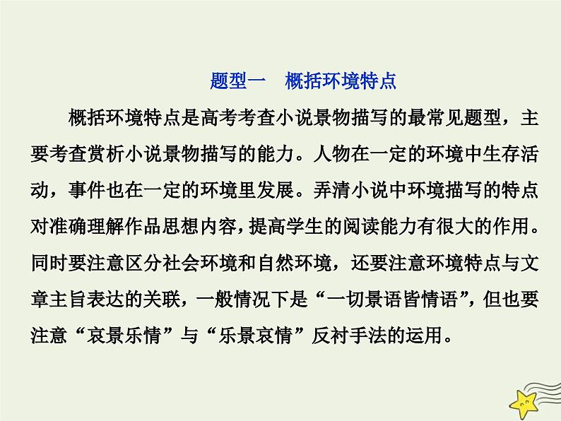 高考语文一轮复习课件专题三文学类文本阅读之小说3高考命题点三环境类题__小说环境考查三角度答案思维一辙出第5页