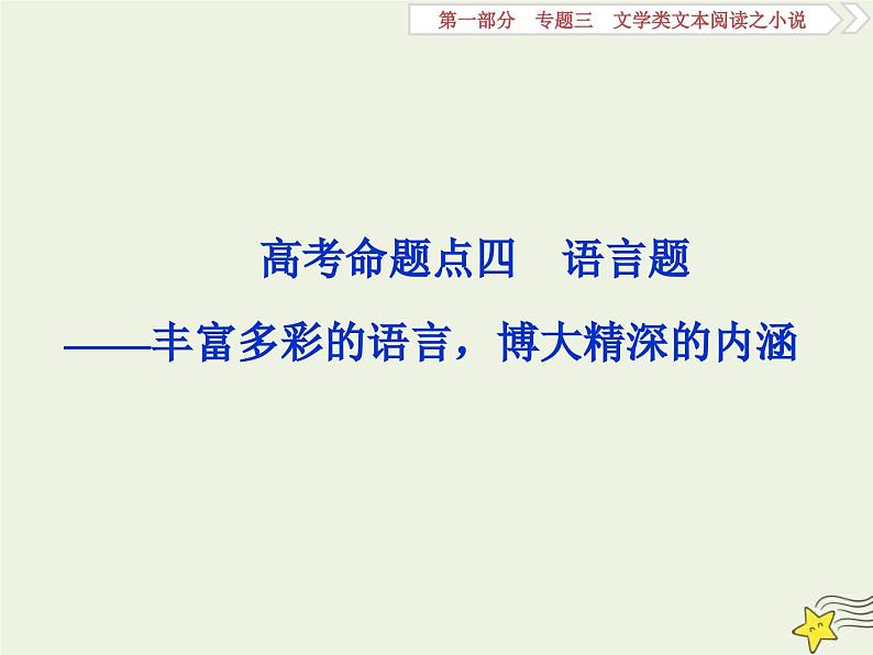 高考语文一轮复习课件专题三文学类文本阅读之小说4高考命题点四语言题__丰富多彩的语言博大精深的内涵第1页