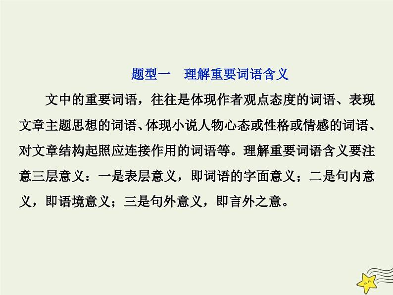 高考语文一轮复习课件专题三文学类文本阅读之小说4高考命题点四语言题__丰富多彩的语言博大精深的内涵第3页