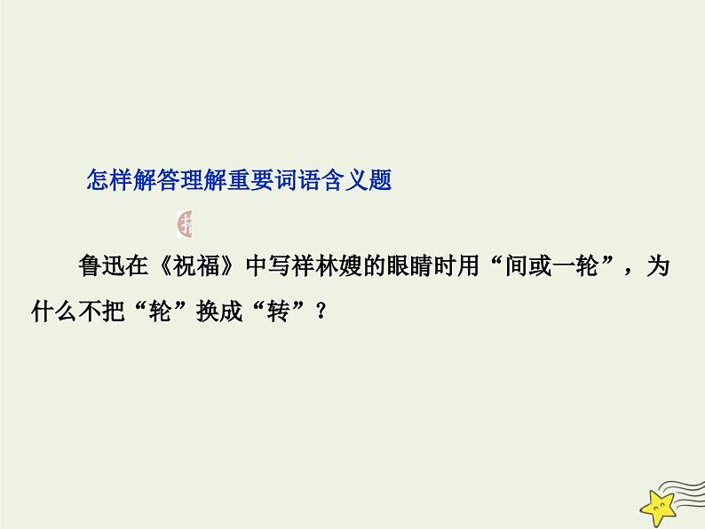 高考语文一轮复习课件专题三文学类文本阅读之小说4高考命题点四语言题__丰富多彩的语言博大精深的内涵第5页