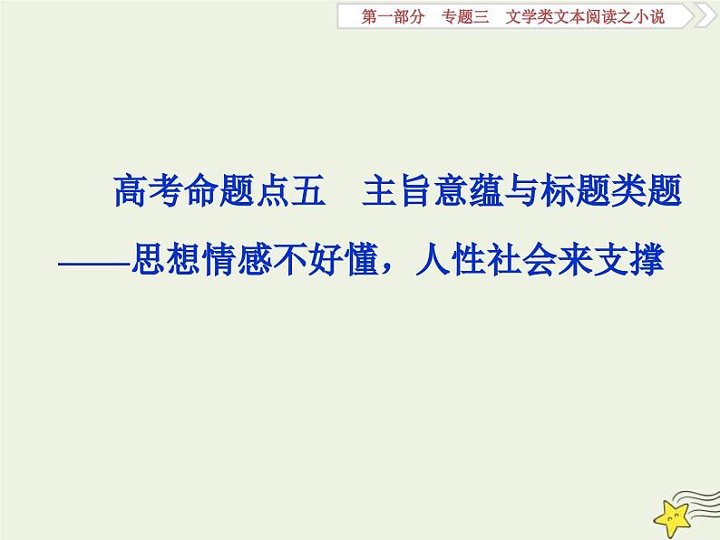 高考语文一轮复习课件专题三文学类文本阅读之小说5高考命题点五主旨意蕴与标题类题__思想情感不好懂人性社会来支撑第1页