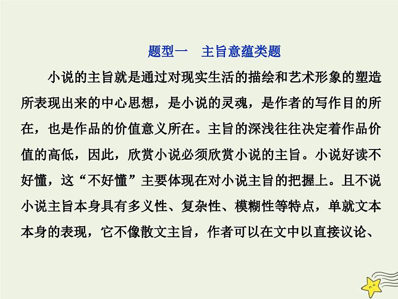 高考语文一轮复习课件专题三文学类文本阅读之小说5高考命题点五主旨意蕴与标题类题__思想情感不好懂人性社会来支撑第2页