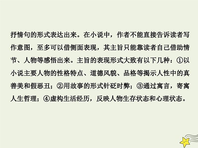 高考语文一轮复习课件专题三文学类文本阅读之小说5高考命题点五主旨意蕴与标题类题__思想情感不好懂人性社会来支撑第3页