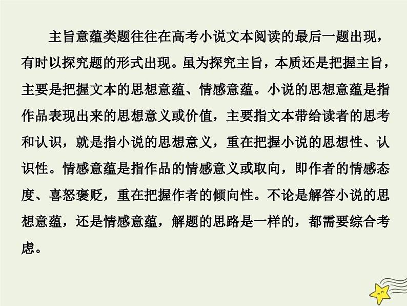 高考语文一轮复习课件专题三文学类文本阅读之小说5高考命题点五主旨意蕴与标题类题__思想情感不好懂人性社会来支撑第4页