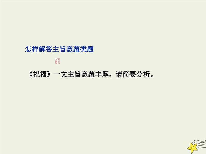 高考语文一轮复习课件专题三文学类文本阅读之小说5高考命题点五主旨意蕴与标题类题__思想情感不好懂人性社会来支撑第7页