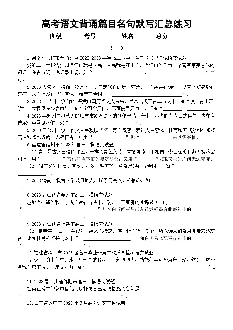高中语文2024高考复习背诵篇目名句默写汇总练习（共三组200题，附参考答案）第1页