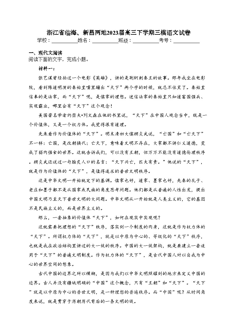 浙江省临海、新昌两地2023届高三下学期三模语文试卷（含答案）第1页