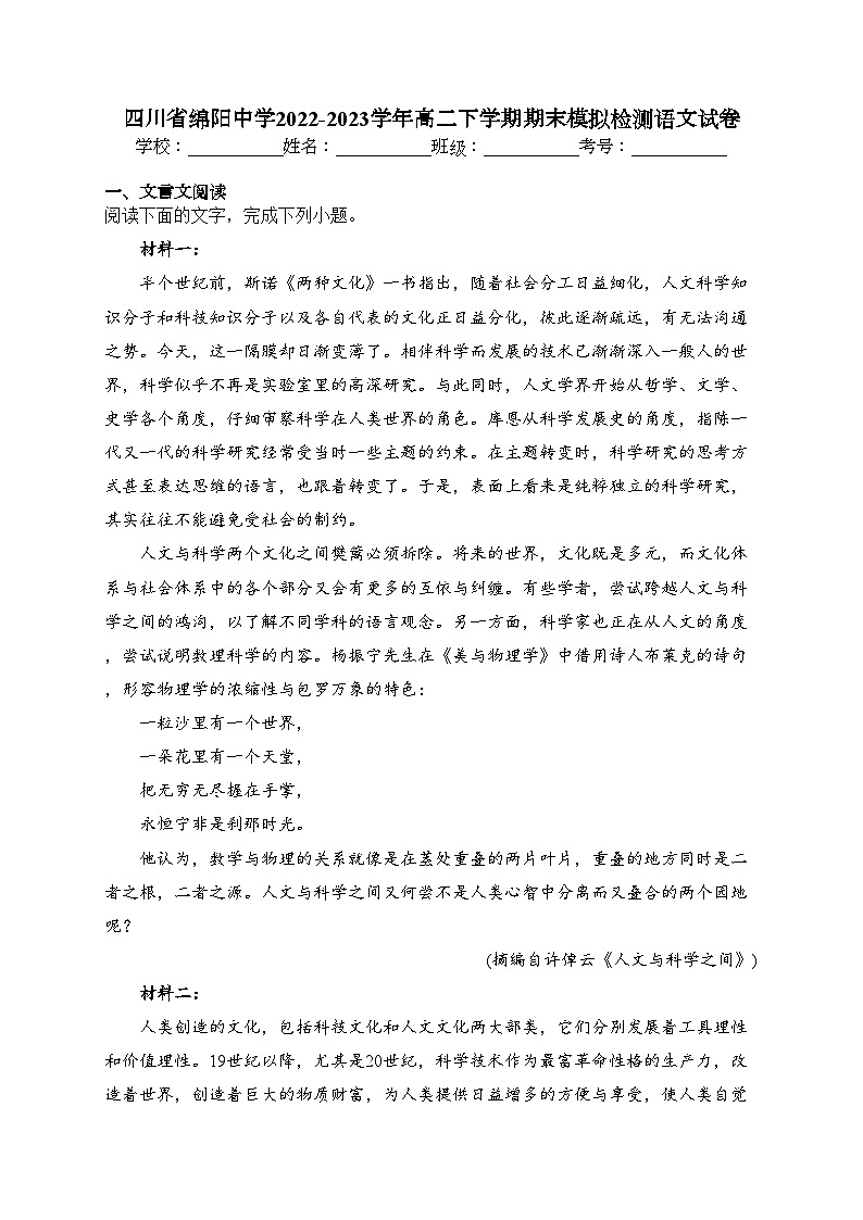 四川省绵阳中学2022-2023学年高二下学期期末模拟检测语文试卷（含答案）第1页
