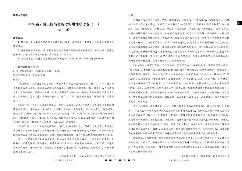 2024届云南三校高考备考实用性联考卷（一）语文第1页
