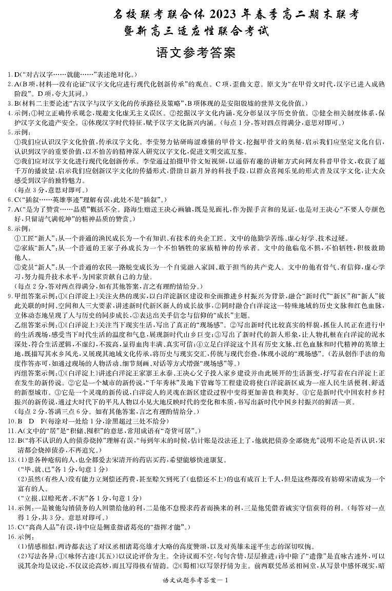 2023湖南名校联考联合体高二下学期期末联考试题语文含答案01