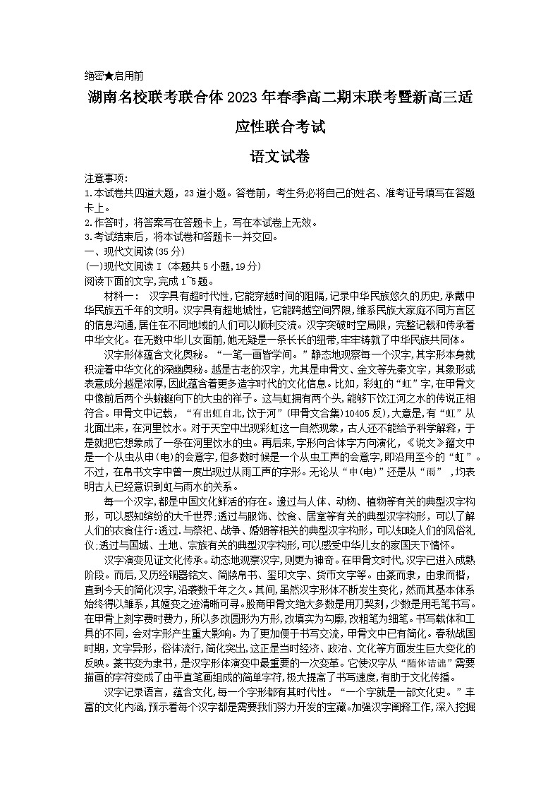 2023湖南名校联考联合体高二下学期期末联考试题语文含答案01
