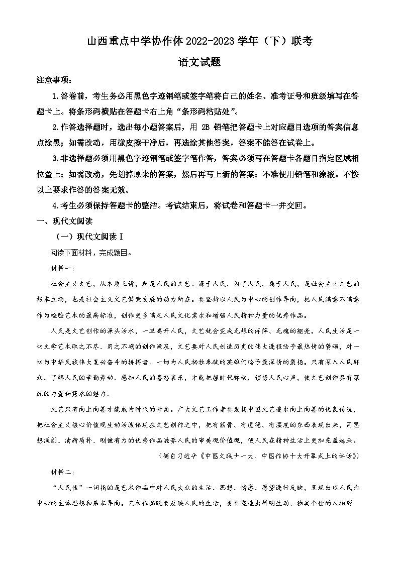 精品解析：山西省重点中学协作体2022-2023学年高二下学期期末联考语文试题（解析版）01