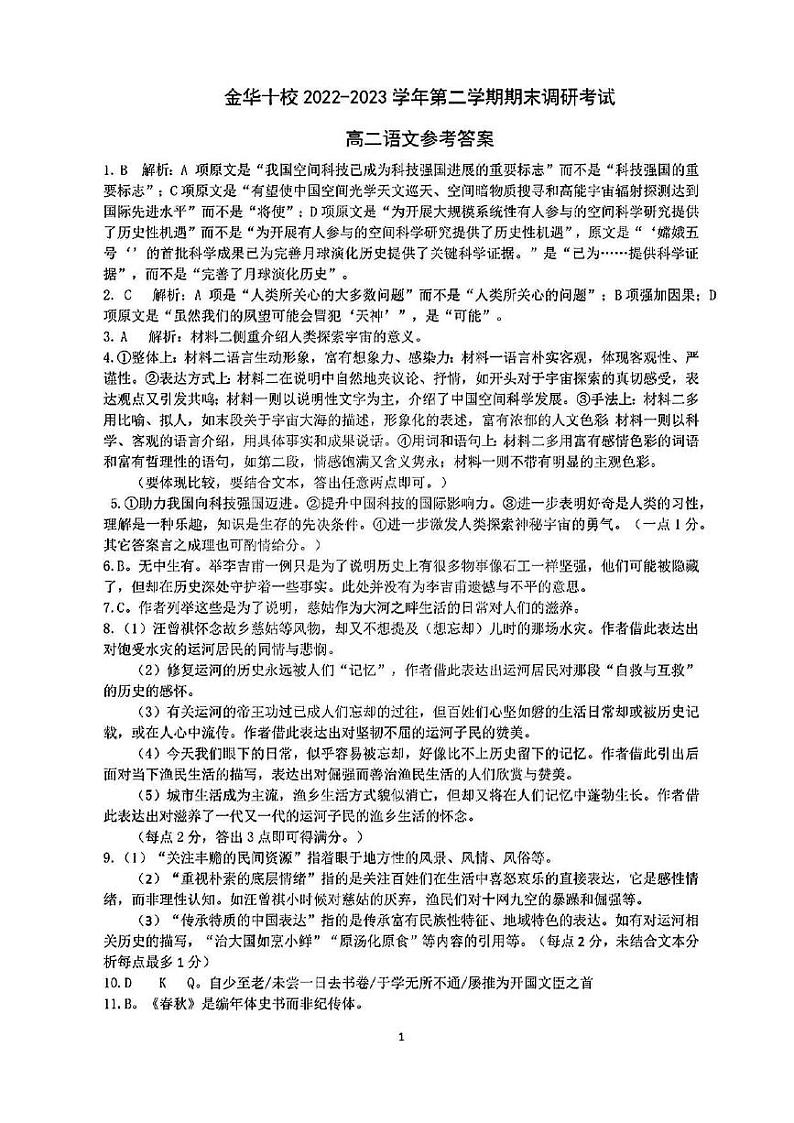 浙江省金华十校2023年高二下学期期末考试语文试题及答案PDF版第1页