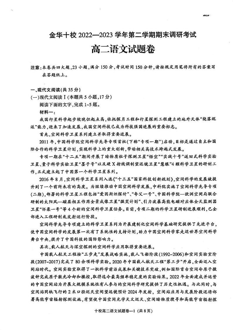 语浙江省金华十校2023年高二下学期期末考试语文试题PDF版文试卷(2)_第1页