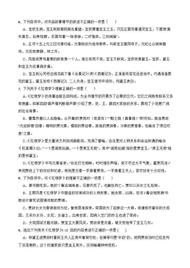 2023年高考语文三轮冲刺：整本书阅读练习——《红楼梦》基础知识练习（三）第2页
