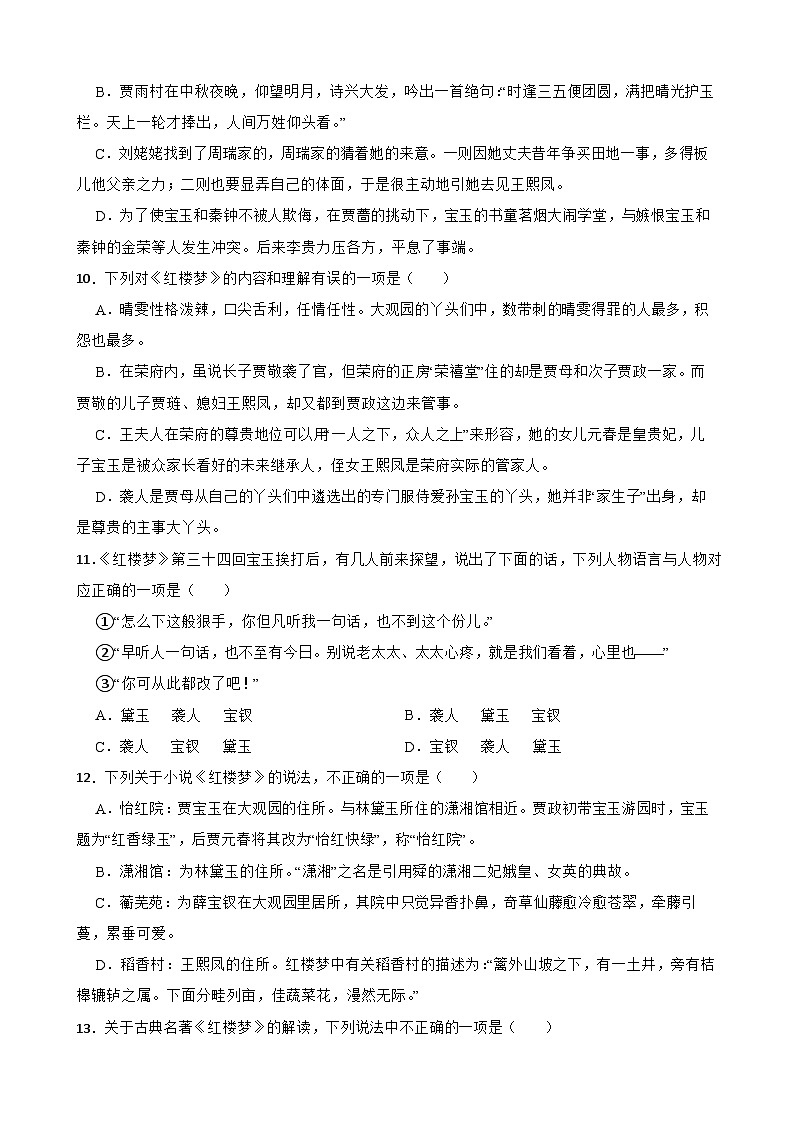 2023年高考语文三轮冲刺：整本书阅读练习——《红楼梦》基础知识练习（三）第3页