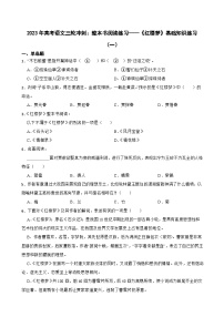 2023年高考语文三轮冲刺：整本书阅读练习——《红楼梦》基础知识练习（一）