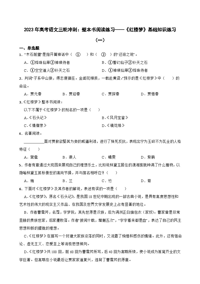 2023年高考语文三轮冲刺：整本书阅读练习——《红楼梦》基础知识练习（一）01