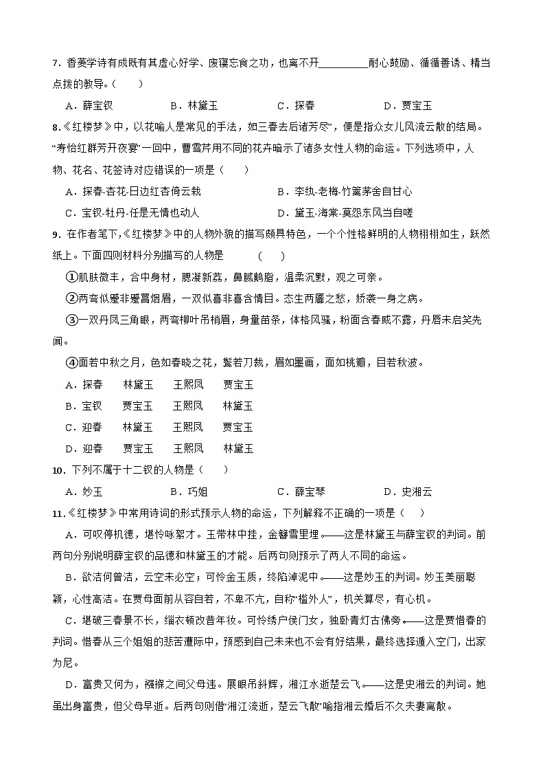 2023年高考语文三轮冲刺：整本书阅读练习——《红楼梦》基础知识练习（一）02