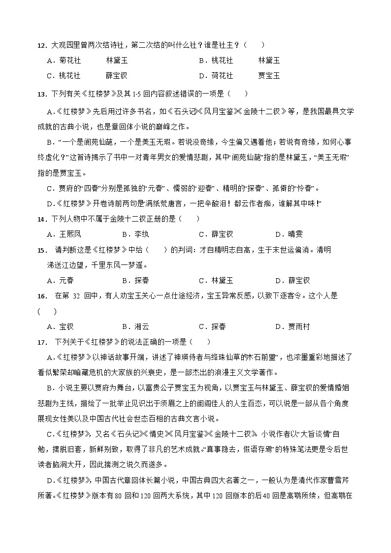 2023年高考语文三轮冲刺：整本书阅读练习——《红楼梦》基础知识练习（一）03