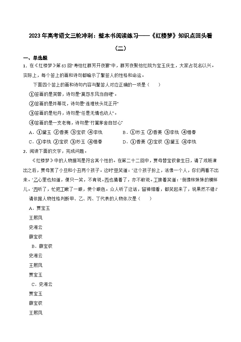 2023年高考语文三轮冲刺：整本书阅读练习——《红楼梦》知识点回头看（二）第1页