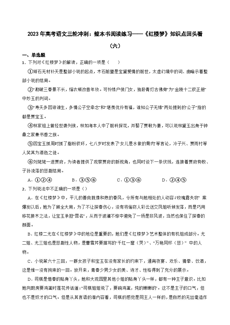 2023年高考语文三轮冲刺：整本书阅读练习——《红楼梦》知识点回头看（六）01
