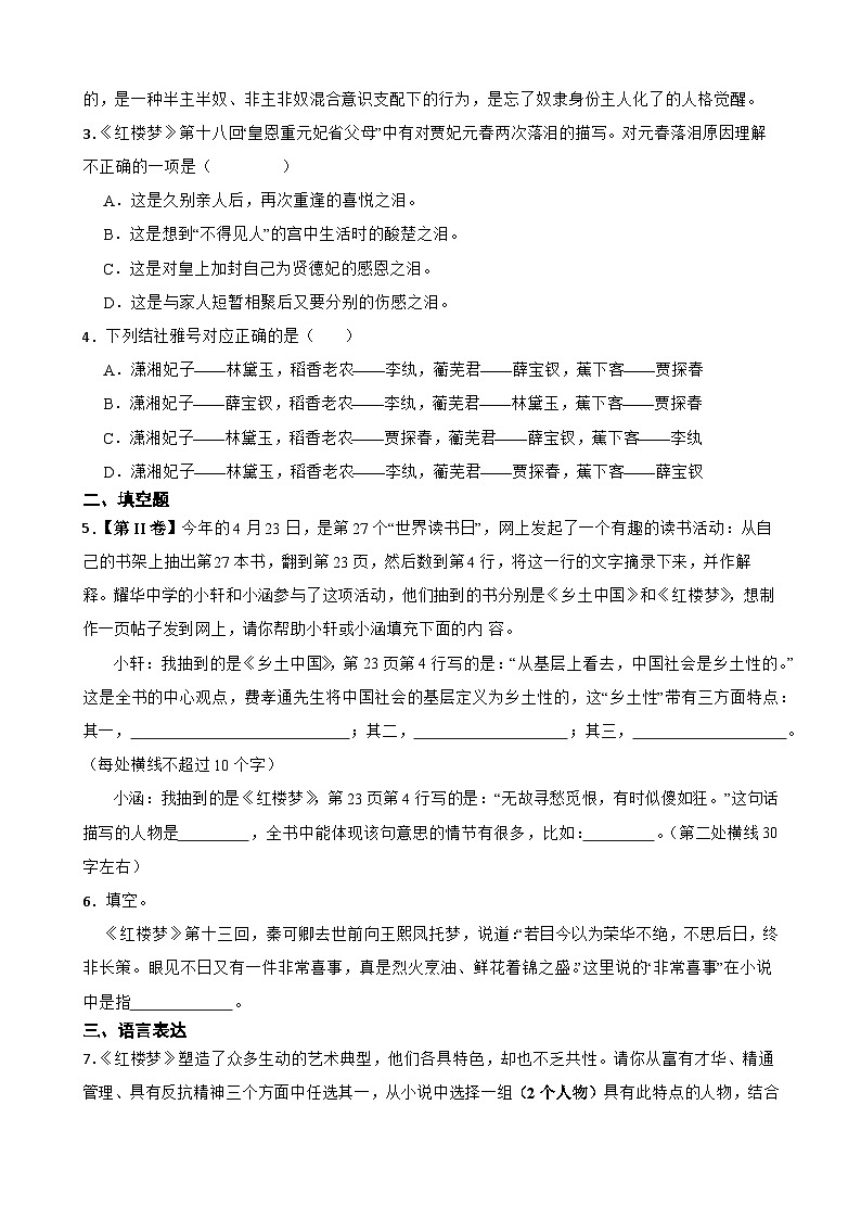 2023年高考语文三轮冲刺：整本书阅读练习——《红楼梦》知识点回头看（六）02