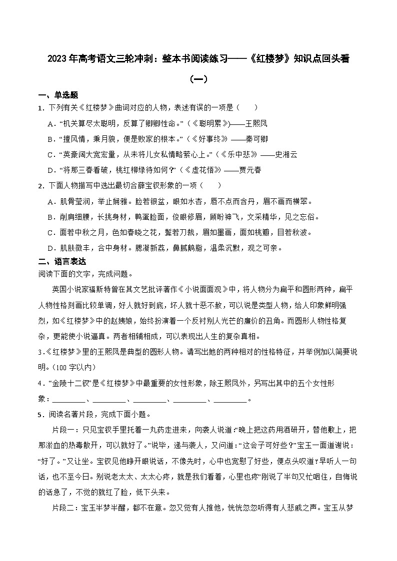 2023年高考语文三轮冲刺：整本书阅读练习——《红楼梦》知识点回头看（一）01